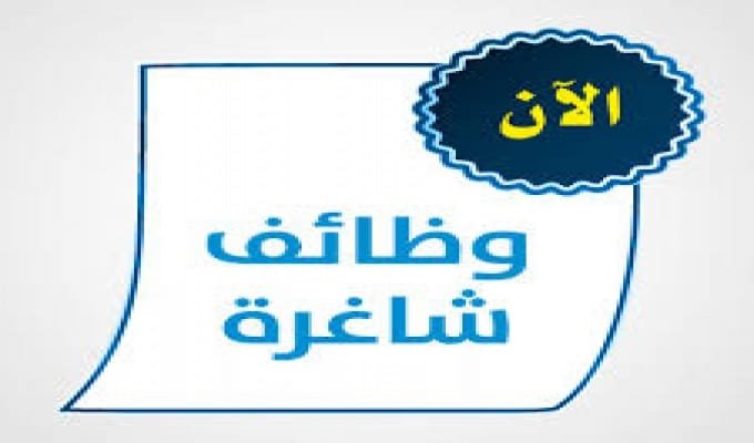 وظائف خالية