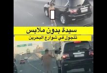 امرأة تتجول عارية في البحرين