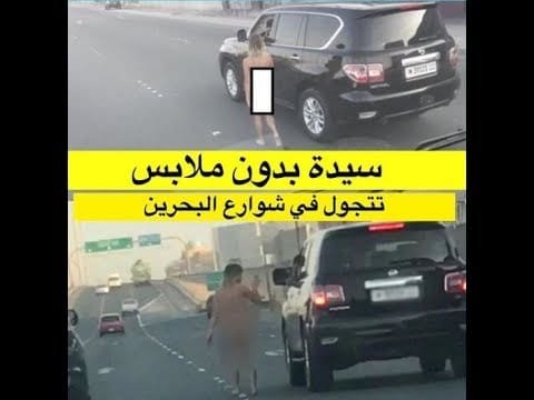 امرأة تتجول عارية في البحرين