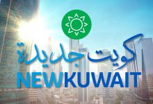 الكويت الجديدة