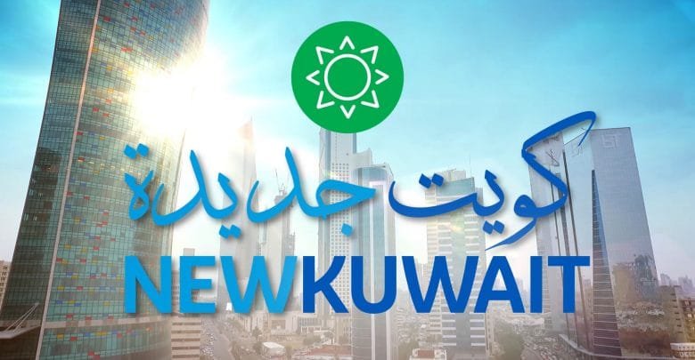 كويت جديدة 2035 الاقتصادية