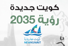 كويت جديدة 2035 بيئة معيشية مستدامة