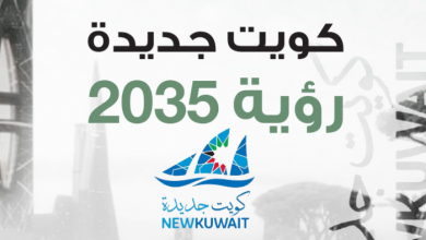 كويت جديدة 2035 بيئة معيشية مستدامة