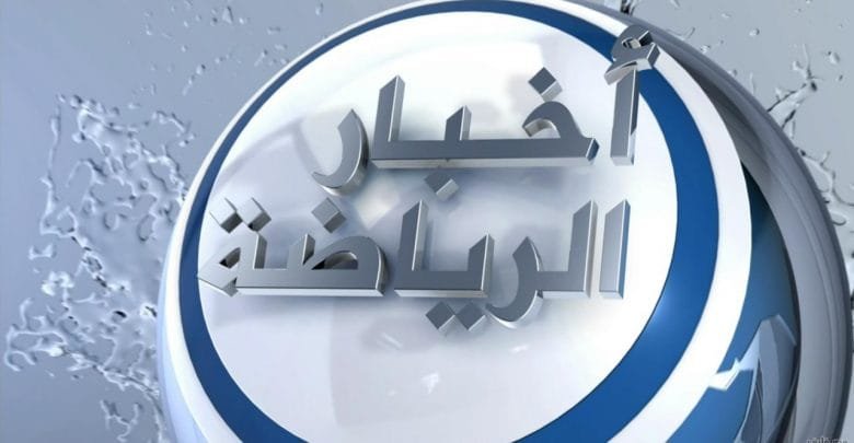 أخبار الرياضة