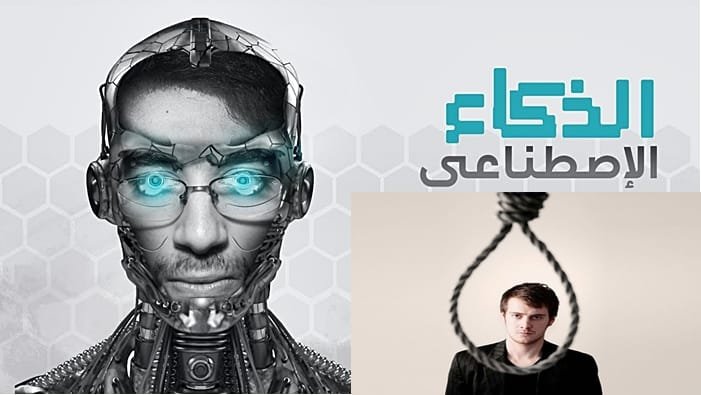 الذكاء الاصطناعي