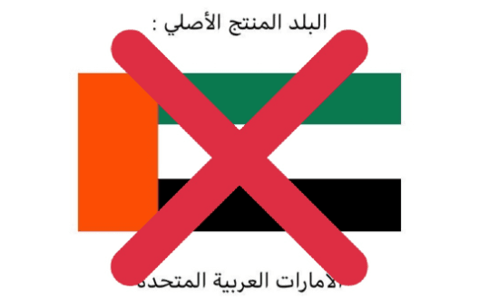 المنتجات الإماراتية
