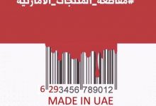 دعوات لمقاطعة المنتجات الإماراتية