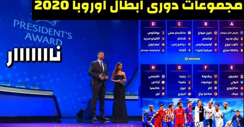 دوري أبطال أوروبا 2020