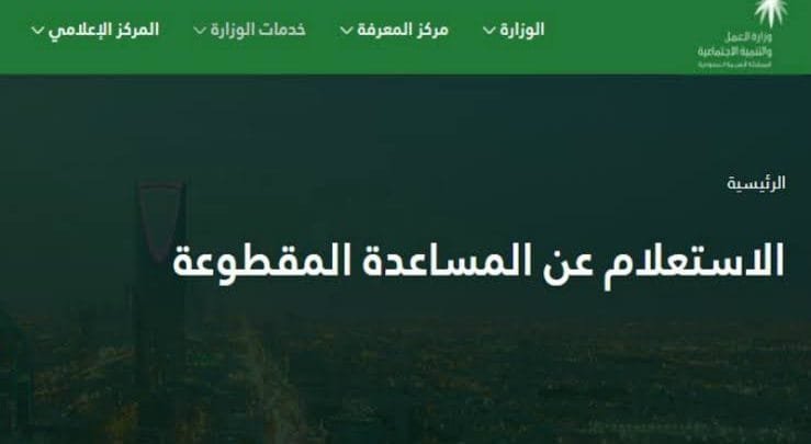 رابط الاستعلام عن موعد صرف المقطوعة