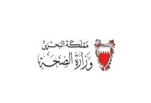 وزارة صحة البحرين