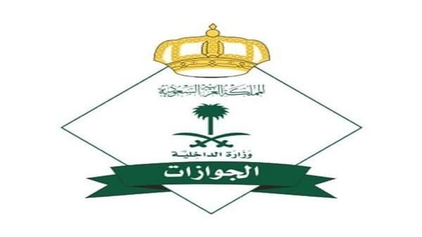 المديرية العامة للجوازات