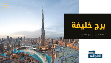 برج خليفة وشركة إعمار العقارية